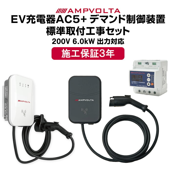 楽天市場】工事費込み 充電器+デマンド制御装置 標準工事費込み EV充電 