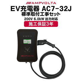 標準取付工事セット 神奈川・東京一部エリア限定 工事費 込み EV充電器 6kW EV PHEV 電気自動車 EVチャージャー 200V MODE3 スマホ アプリ操作 ICカード認証 出力調整 電気自動車 EV充電ケーブル 家庭用 充電器 充電プラグ 自宅 ガレージ 普通充電器 コンセント アンプボルタ