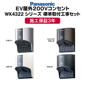 標準取付工事セット 神奈川・東京一部エリア限定 パナソニック 200V EV コンセント 充電器 家庭用 電気自動車 自宅用 充電ケーブル 充電器