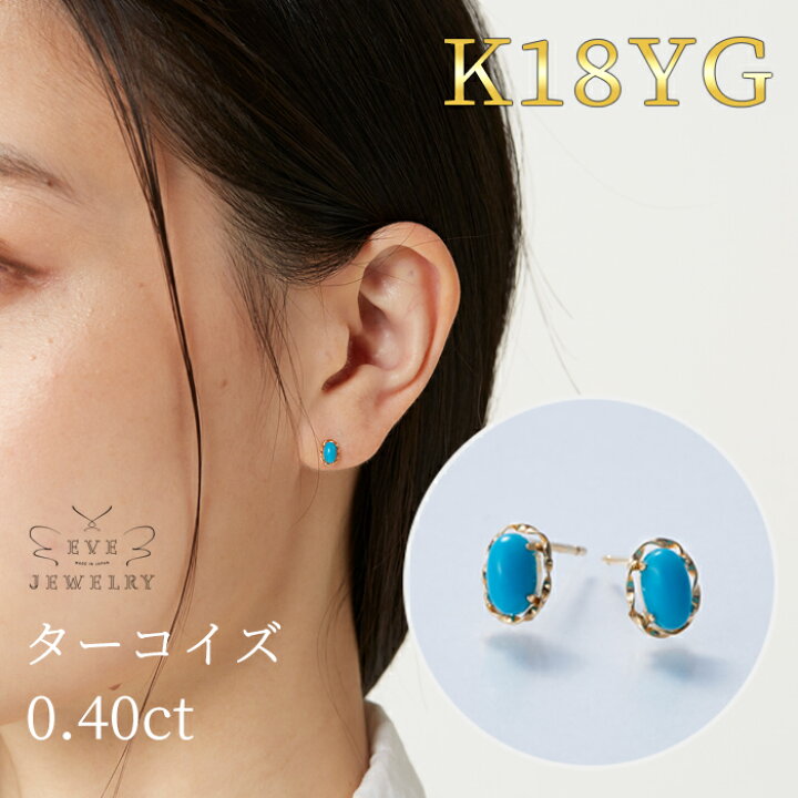 楽天市場 ターコイズ ピアス 18k 金属アレルギー対応 両耳用 ゴールド 一粒ピアス スタッドピアス 12月 誕生石 天然石 トルコ石 カラーストーン 18金 K18 おしゃれ 女性 華奢 シンプル カジュアル 普段使い Evejewelry