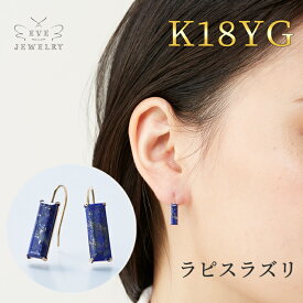 【今だけ先着10名様限定10%OFFクーポン！】 ラピスラズリ ピアス 18k ゴールド フック フックピアス 一粒ピアス レディース 天然石 両耳用 日本製 18金 k18 おしゃれ 女性 華奢 シンプル ギフト カジュアル 金属アレルギー対応 普段使い