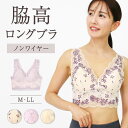 カップ付きブラ 総レース 脇高 ブラ ノンワイヤー ハーフトップブラ ブラトップ ブラキャミ ロングブラ 脇肉 ハミ肉 カップ付き パッド付き レディースインナー ブラジャー かわいい セクシー おしゃれ ランジェリー 下着 ひびきにくい 40代 50代 60代 M L LL ベージュ