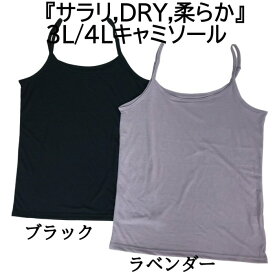 『さらり・DRY・柔らか』吸汗速乾 キャミソール 大きいサイズ 3L,4L アウターにひびかない スムージングキャミ 婦人肌着 下着 レディースインナー DRY素材使用 キャミソール ブラック.ラベンダー 【同封4点までメール便可】