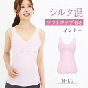 女性下着 肌着 シルク混 カップ付きノースリーブ パッド付き アンダーフリー アンダーゴムなし 綿混 コットン ゆったり 楽ちん らくちん ブラトップ ブラキャミ カップ付きインナー レディース インナー ノンワイヤー タンクトップ 吸水速乾 春夏秋冬 ミセス レース 低刺激