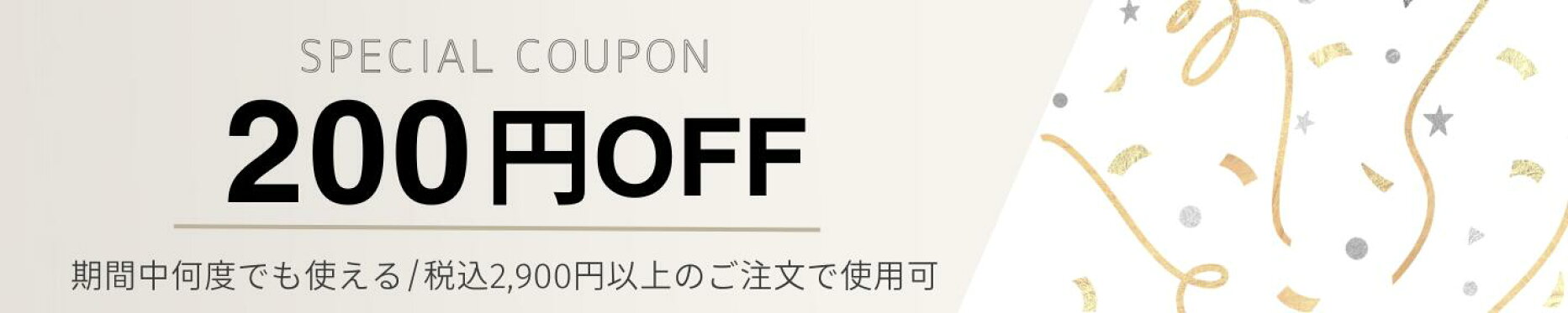 【期間中何度でも使える】200円OFFクーポン配布中
