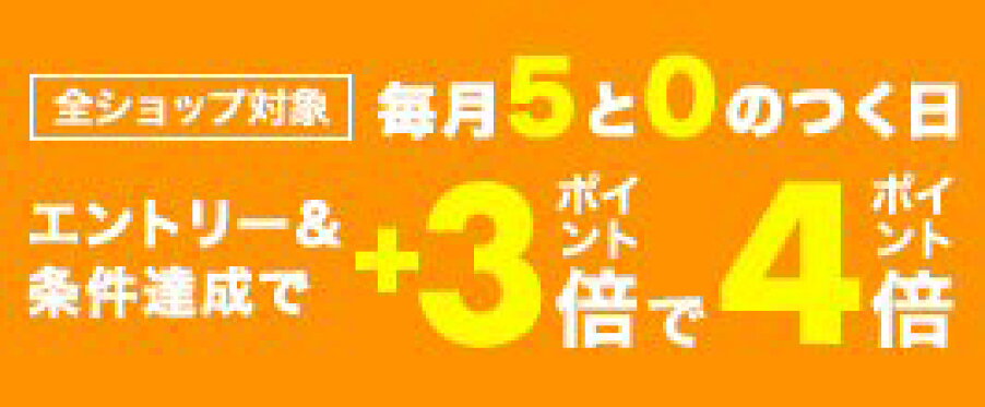 【毎月5と0のつく日は楽天カード利用でポイント4倍】