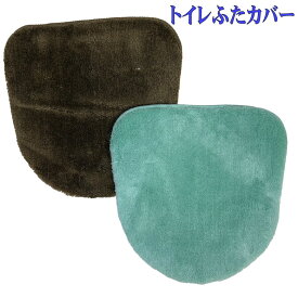 トイレフタカバー トイレふたカバー（約40cmx44cm以下用） 洗浄・暖房便器用ふたカバー 丸洗いOK 高品質 抗菌 防臭 清潔 トイレ ふたカバー カバー トイレフタカバー 蓋カバー 兼用 洗浄 暖房 トイレ用品 フタカバー 2色 プレゼント 送料無料 在庫限り
