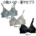 ブラジャー 着やせブラ 小胸メイク 細く見えるブラ グラマーサイズ 3/4カップブラ 大きいサイズ レディース ワイヤーブラ D85,E70,E80,E85,F70,F80 グレー、クリーム、ミント