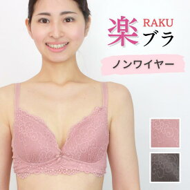 カップ付きブラ モールドカップ ノンワイヤーブラ 【楽ブラ】脇高ブラ リフトアップ 下垂防止 ワイヤレス 苦しくない 大きいサイズ 脇肉スッキリ バストアップ 寄せ上げ 盛りブラ 可愛い レース 美胸 谷間 ランジェリー 下着 30代 40代 50代 脇肉 ブラジャー M/ L/ LL