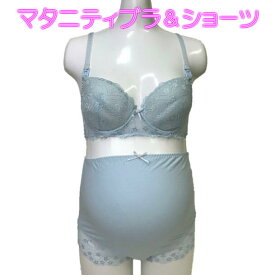 マタニティ ブラジャー＆ショーツ サックス ワイヤー入りレースブラ ストラップオープン 授乳ブラ 上下セット 産前産後に使える マタニティブラ 【送料無料】