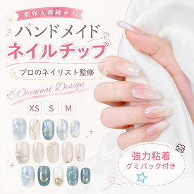 ★25日限定300円オフ★【26SS新作入荷】【楽天1位】【プロネイリスト監修】ハンドメイド ネイルチップ ニュアンス パーツ付き 手作り 大人 シンプル きれいめ 貼るだけ 結婚式 成人式 ブライダル つけ爪 ネイルアート おうちネイル セルフネイル