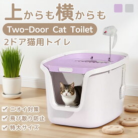 ★マラソン限定P10倍★上から 猫トイレ 大型 深型 猫用品 ダブル脱臭 砂の飛び散り防止 掃除しやすい 大容量 ニオイの広がり防止 洗いやすい キャット ニオイ対策 散らかりにくい 飛び散らない 飛散防止 フタつき 蓋つき 消臭 フード付き 丸洗い ドーム型 システム