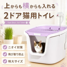 ＼SS後限定10%OFFクーポン／上から 猫トイレ 大型 深型 猫用品 ダブル脱臭 砂の飛び散り防止 掃除しやすい 大容量 ニオイの広がり防止 洗いやすい キャット ニオイ対策 散らかりにくい 飛び散らない 飛散防止 フタつき 蓋つき 消臭 フード付き 丸洗い ドーム型 システム