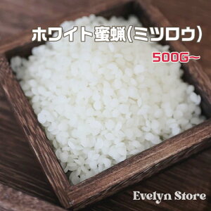 \マラソン限定P5倍/★300円OFFクーポン配布★精製済み 国産 ホワイト蜜蝋 蜜蝋ワックス ビーズワックス 晒 みつろうワックス ミツロウワックス 蜜蝋キャンドル みつろうキャンドル ミツロ