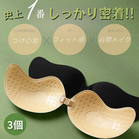 ★アフターSSクーポンあり★【3個】強粘着 ヌーブラジャー 水着 ビキニ 盛れる チューブトップ 通気性抜群 谷間メイク ヌードブラ ストラップレス ビーチ パッド 胸 パット ブライダルインナー ウエディング ワイヤレスブラ 締め付けない 防水 ブラトップ ワイヤレス