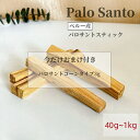 パロサント 40g~200g 聖なる木 置くだけで空間浄化 幸運の樹 Palo Santo スティック 天然石 パワーストーンの浄化用に…