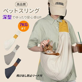 ★2000円OFFクーポンあり★即納★高品質スリング 犬 猫 スリング 犬用スリング キャリー 犬 抱っこ紐 小型犬 ペットスリング 犬 バッグ ドッグスリング お出かけ おしゃれ シンプル ペット用品 プレゼント ギフト お出掛け 丸洗い ショルダーバッグ