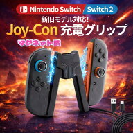 ★任意2点300円オフ★【プレイしながら充電】【過充電防止】Switch Joy-Con 充電グリップ スイッチ ジョ…