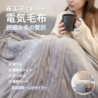 【洗える】【タイマー付き】電気毛布 掛け毛布 頭寒足熱 掛け 電熱毛布 電気もうふ 敷き毛布 速暖 ふわふ…