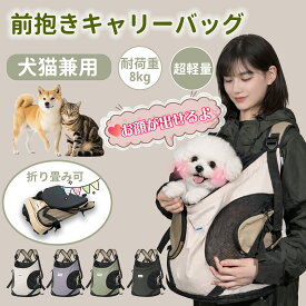 ★マラソン限定P5倍★【お顔が出せる】【しっかり構造で安定感アップ】キャリーリュック 犬 猫 前向き抱っこ 自立 キャリー 型崩れしにくい 抱っこ紐 小型犬 バッグ お出かけ ペット用品 抱っこ紐 お出掛け 丸洗い ネコ ねこ キャリーケース 通院 電車 防災 避難
