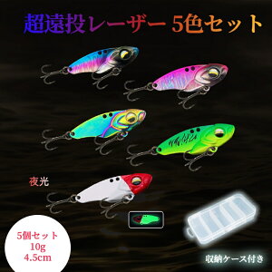 ★300円OFFクーポン配布★ルアー釣りセット収納ケース付き VIB 5個セット メタルジグルアー トラウト 爆釣 ルアー 疑似餌 偽物餌 釣り用品 夜光 ルアー 釣り具 フィッシング ヒラメ シーバス