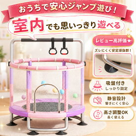 ★父の日限定10%OFF★即納！安全保護ネット付き 静音設計 トランポリン室内遊具・遊べるサークル 男の子 女の子 ダイエット スポーツ 家庭用 大人用 子供用 カバー 折りたたみ 体幹トレーニング 誕生日 プレゼント 大人用 ダイエット鉄棒 手すり付き
