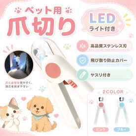 【血管が見える】【滑り止めグリップ】ペット用 ネイルクリッパー LED 犬 猫 ネイルックカッター 飛び散りガード ヤスリ付き 軽量 お手入れ ペット用爪切り グッズ 暴れる 嫌がる ネコ ねこ 爪ケア 猫爪切り ネコ用爪切り ねこ爪切り ネコ爪切り