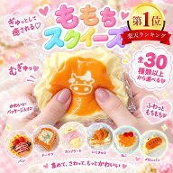 ★任意2点300円オフ★【楽天1位】【即日発送】高品質 スクイーズ 食べ物 低反発 もちもち ゆっくり戻る …