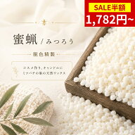 【SS限定★半額セール＆P5倍】精製済み 国産 ホワイト蜜蝋 蜜蝋ワックス ビーズワックス 晒 みつろうワッ…