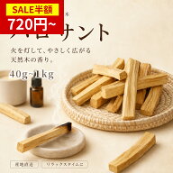 ★11日まで半額xP5倍★パロサント 40g~200g 聖なる木 置くだけで空間浄化 幸運の樹 Palo Santo スティッ…