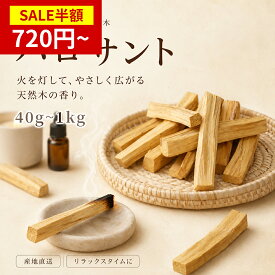 ★11日まで半額xP5倍★パロサント 40g~200g 聖なる木 置くだけで空間浄化 幸運の樹 Palo Santo スティック 天然石 パワーストーンの浄化用にも 無農薬 選別済み 高品質 直輸入 インテリア 天然石 パワーストーン 浄化用 玄関 リビング 寝室