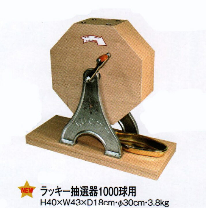 楽天市場】ラッキー抽選器 1,000球用【木製抽選機】 : イベント企画