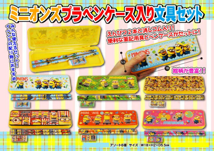 楽天市場】ミニオンズプラペンケース入り文具セット 12入 : イベント企画