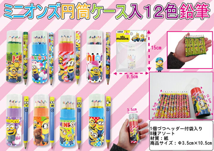 楽天市場】ミニオンズ円筒ケース入12色鉛筆 16入 : イベント企画