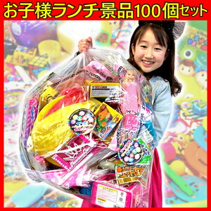 楽天市場 卒業新入学祝いにも最適なお子様ランチ景品おもちゃ玩具100個取合せ詰め合わせセット 送料無料 沖縄除く 詰め合せ 詰合せ イベント企画 楽天市場 卒業新入学祝いにも最適なお子様ランチ景品おもちゃ玩具100個取合せ詰め合わせセット 送料無料 沖縄除く 詰め合せ 詰合せ イベント企画