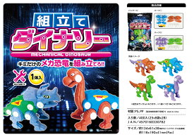 組み立てダイナソー　25入