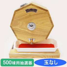 500球用　高級　木製ガラポン抽選器　SHINKO製　国産 [金色受皿と赤もうせん受皿付] / ガラガラ 福引 抽選会 抽選機 /動画有