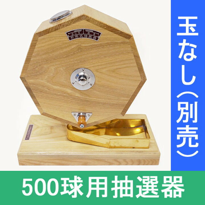楽天市場】500球用 高級 木製ガラポン抽選器 SHINKO製 国産 [金色受皿 