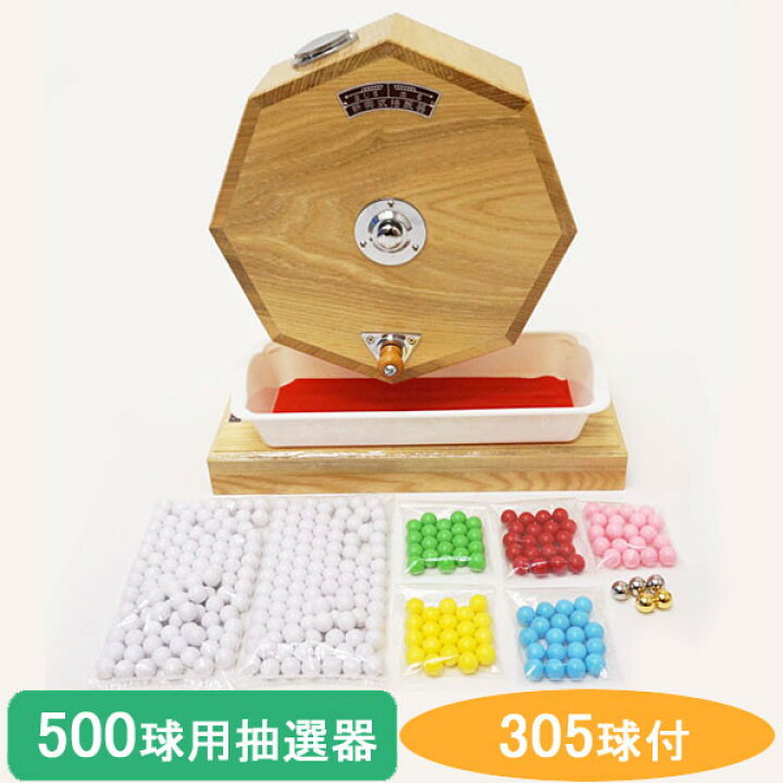 楽天市場】500球用 高級 木製ガラポン抽選器 SHINKO製 国産 [玉305球付 