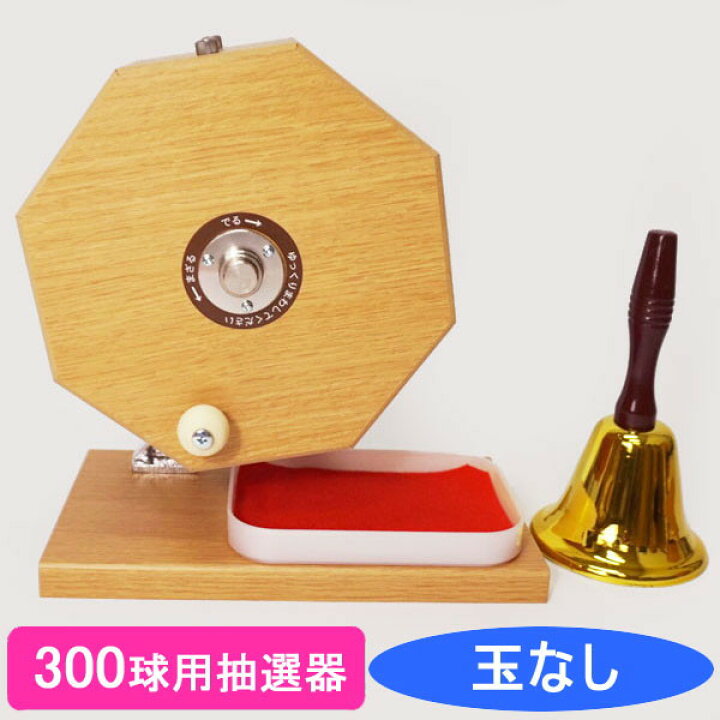 楽天市場】300球用 木製ガラポン抽選器 赤もうせん受け皿と当り鐘付 