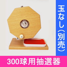 楽天市場 木製ガラガラポン抽選器 300球の通販
