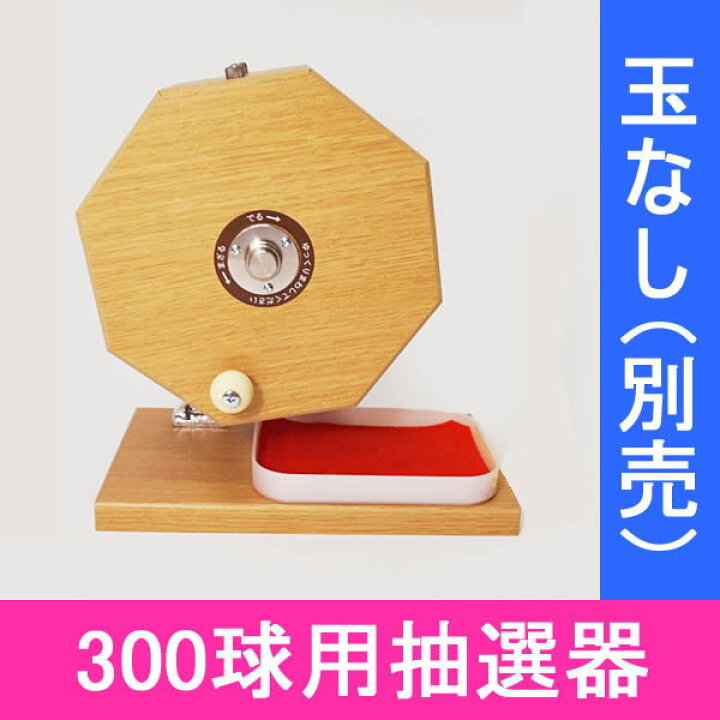 楽天市場】300球用 木製ガラポン ハッピー抽選器 国産 [受皿付(赤もう 
