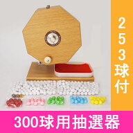 300球用　木製ガラポン ハッピー抽選器　国産 [玉253球付(金・銀付)] [受皿付(赤もうせん付)] / ガラガラ…