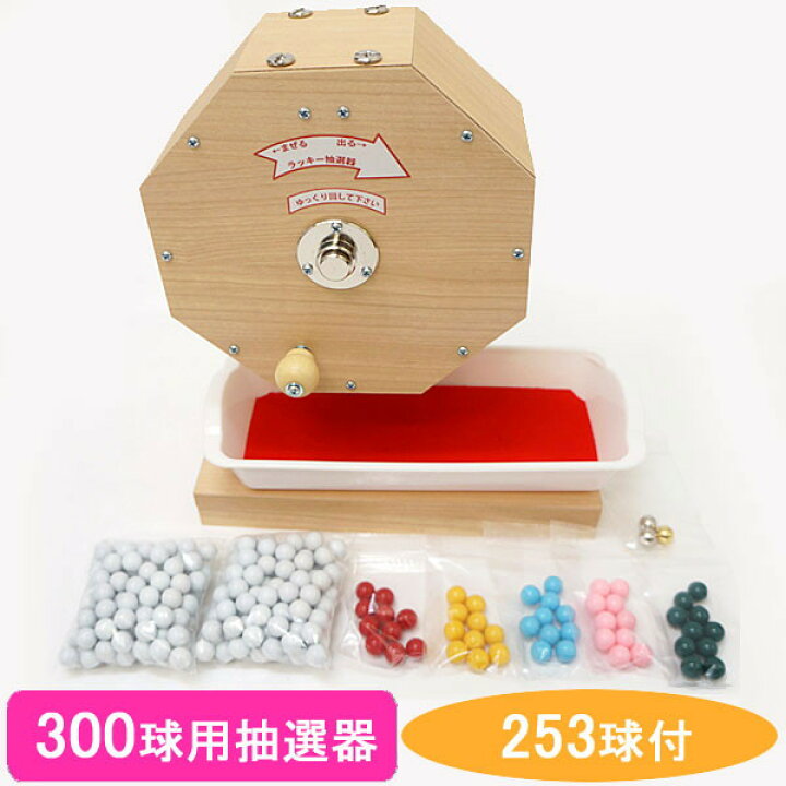 楽天市場】300球用 木製ガラポン ラッキー抽選器 国産 [玉253球付(金 