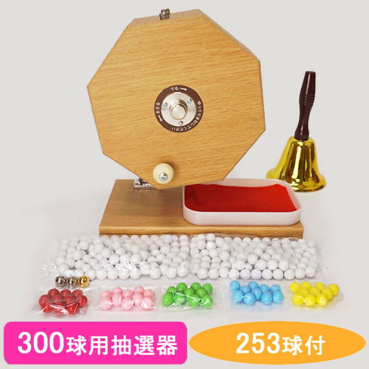 楽天市場】300球用 木製ガラポン抽選器 [玉253球付] 赤もうせん受け皿 