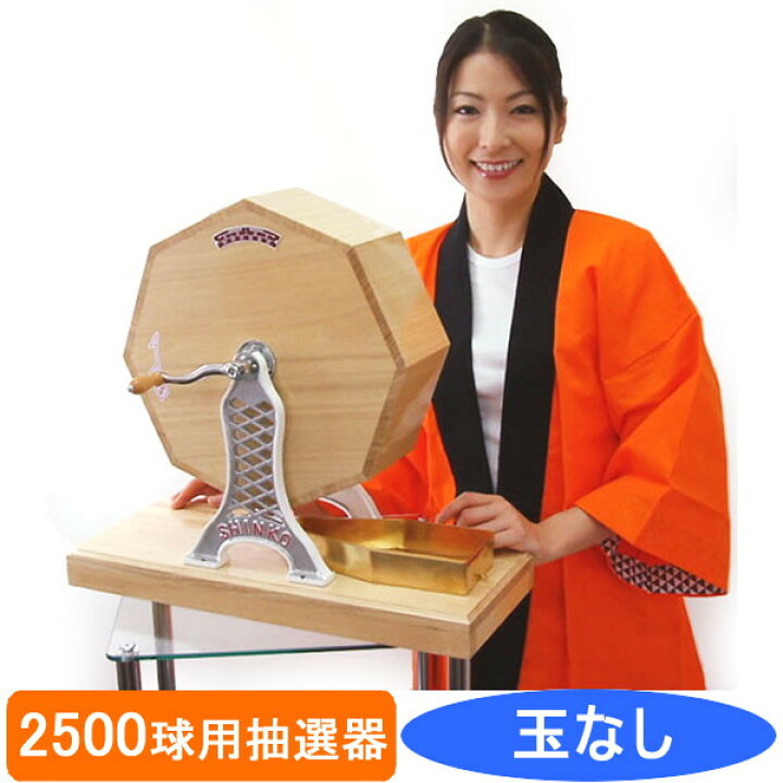 楽天市場】2500球用 高級 木製ガラポン抽選器 SHINKO製 国産 [金色受皿 
