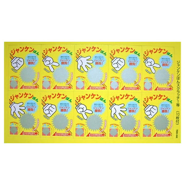 楽天市場 ジャンケン じゃんけん スクラッチカード 10枚付 抽選くじ 動画有 メール便可 販促イベント屋