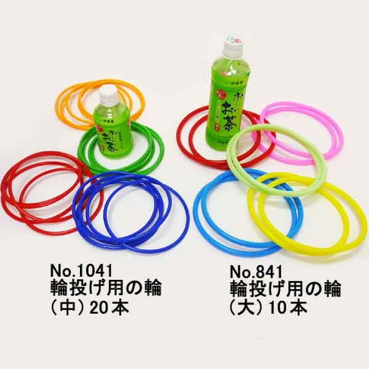 705円 正規激安 輪投げの輪 20本入り プラスチック製 1袋 705円 正規激安 輪投げの輪 20本入り プラスチック製 1袋