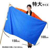 色旗　特大　150cm×100cm/ 動画有 / メール便可