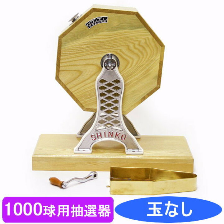 楽天市場】1000球用 高級 木製ガラポン抽選器 SHINKO製 国産 [金色受皿 